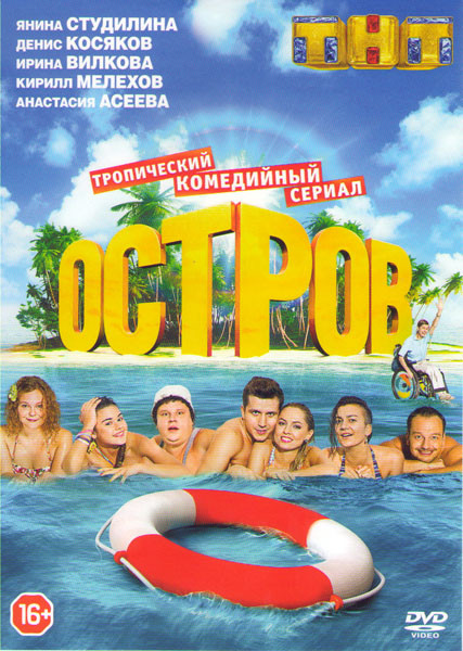 Остров (24 серии) на DVD Остров (24 серии) на DVD