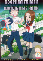 Изображение товара Озорная Такаги ТВ2 (12 серий) / Школьные няни (12 серий) (2 DVD)