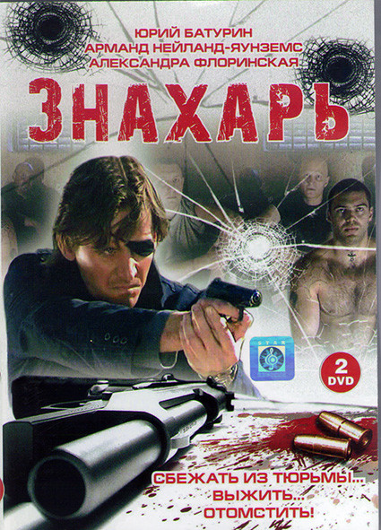 Знахарь (16 серий) (2DVD)* на DVD Знахарь (16 серий) (2DVD)* на DVD