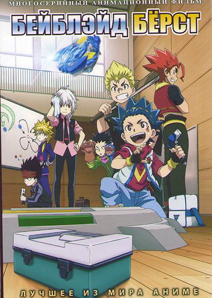 Бейблэйд берст (51 серий) (4 DVD) на DVD Бейблэйд берст (51 серий) (4 DVD) на DVD