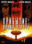 Прибытие Новая угроза на DVD