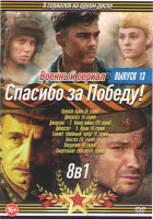 Изображение товара Спасибо за победу 13 Выпуск (Крепкая броня (6 серий) / Диверсант (4 серии) / Диверсант 2 Конец войны (10 серий) / Диверсант 3 Крым (4 серии) / Танкист