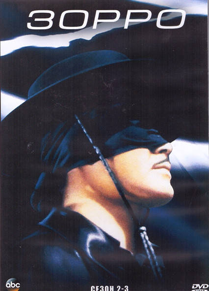 Зорро 2,3 Сезон (4DVD) на DVD