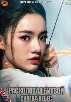 Изображение товара Расколотая битвой синева небес 1 Сезон 2 Часть (23 серии) (4DVD)