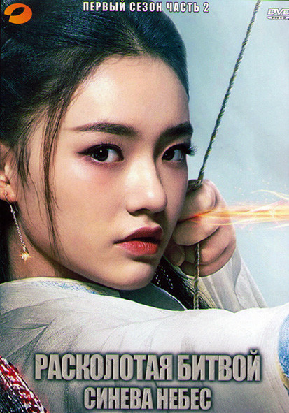 Расколотая битвой синева небес 1 Сезон 2 Часть (23 серии) (4DVD) на DVD Расколотая битвой синева небес 1 Сезон 2 Часть (23 серии) (4DVD) на DVD