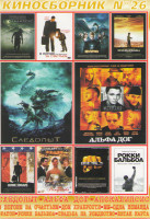 Изображение товара Киносборник 26 (Следопыт / Альфа дог / Апокалипсис / В погоне за счастьем / Дом храбрости / Мы одна команда / Эрагон / Рокки Бальбоа / Свадьба на рожд