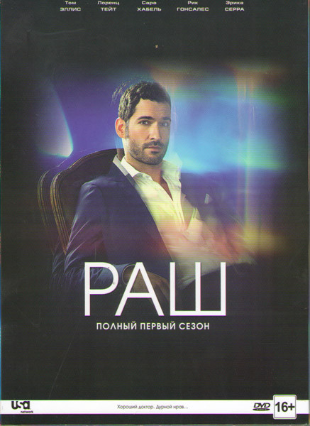 Раш (Натиск) 1 Сезон (10 серий)  на DVD