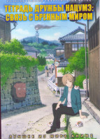 Изображение товара Тетрадь дружбы нацумэ Связь с бренным миром