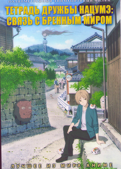 Тетрадь дружбы нацумэ Связь с бренным миром на DVD