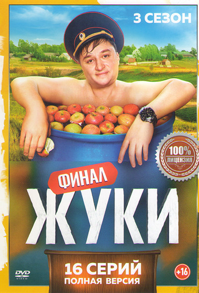 Жуки 3 Сезон (16 серий) на DVD