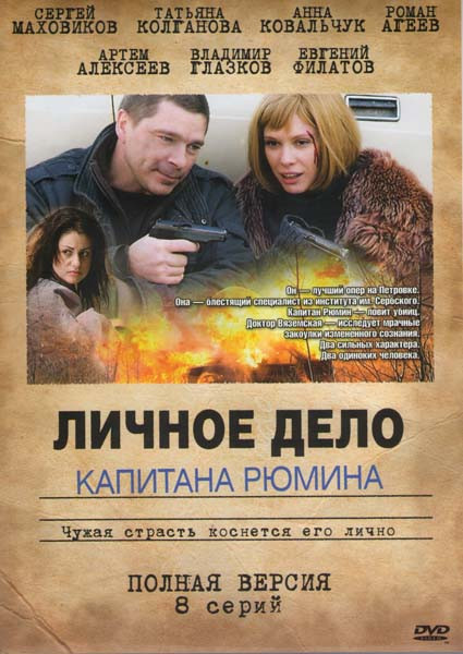 Личное дело капитана Рюмина (8 серий) на DVD Личное дело капитана Рюмина (8 серий) на DVD