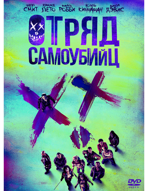Отряд самоубийц* на DVD