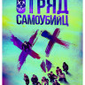 Отряд самоубийц* на DVD