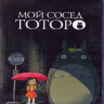 Мой сосед Тоторо (Blu-ray)* на Blu-ray Мой сосед Тоторо (Blu-ray)* на Blu-ray