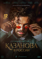 Изображение товара Казанова в России Тайная миссия (12 серий) (2DVD)*