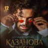 Казанова в России Тайная миссия (12 серий) (2DVD)* на DVD