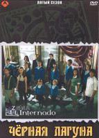 Изображение товара Черная лагуна 5 Сезон (9 серий) (3DVD)