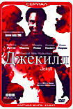 Джекилл (6 серий) на DVD