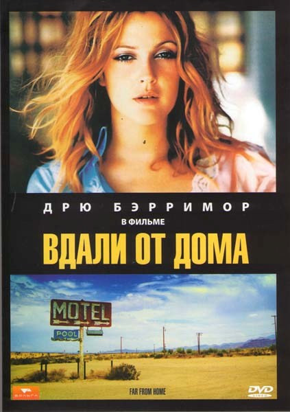 Вдали от дома на DVD Вдали от дома на DVD
