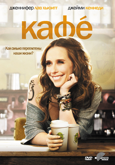 Кафе на DVD