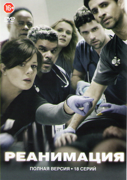 Реанимация (Черный код) (18 серий) на DVD