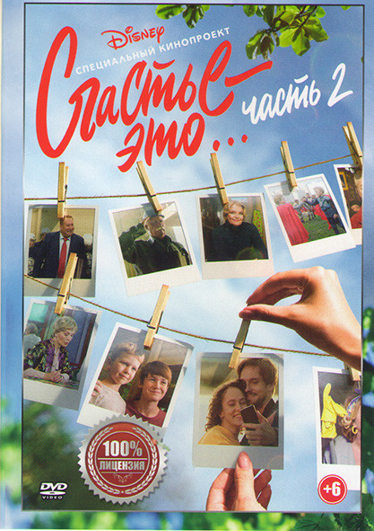 Счастье это (Часть 2) на DVD