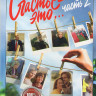 Счастье это (Часть 2) на DVD