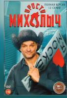 Изображение товара Просто Михалыч (12 серий)