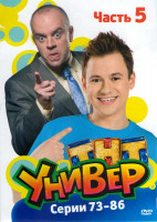 Изображение товара Универ 5 Часть (73-86 серии)