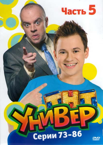Универ 5 Часть (73-86 серии) на DVD