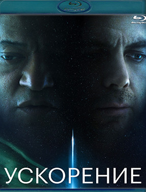 Ускорение (2024) (Blu-ray)* на Blu-ray Ускорение (2024) (Blu-ray)* на Blu-ray