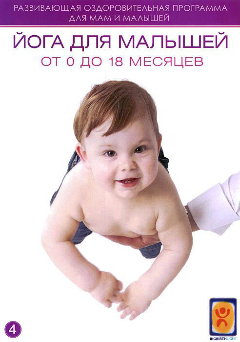 Йога для малышей от 0 до 1,5 лет  на DVD