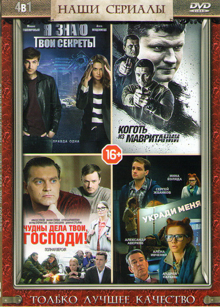 Я знаю твои секреты (4 серии) / Коготь из Мавритании (4 серии) / Чудны дела твои господи (4 серии) на DVD Я знаю твои секреты (4 серии) / Коготь из Мавритании (4 серии) / Чудны дела твои господи (4 серии) на DVD