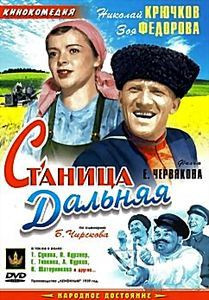 Станица Дальняя на DVD