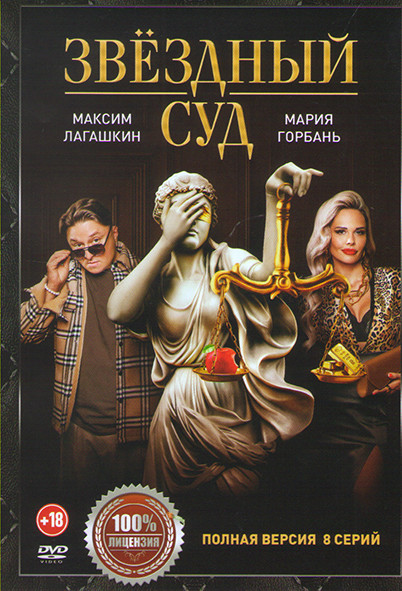 Звездный суд (8 серий)* на DVD Звездный суд (8 серий)* на DVD