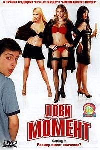 Лови момент  на DVD