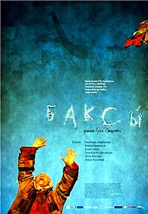 Баксы на DVD Баксы на DVD