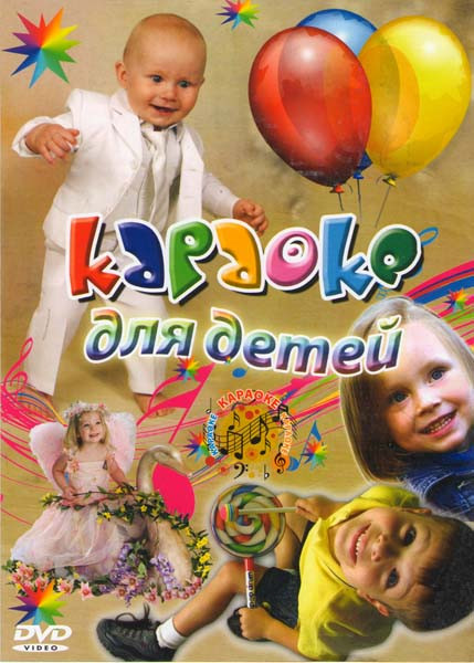 Караоке для детей на DVD