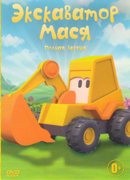 Экскаватор Мася 3 Части на DVD Экскаватор Мася 3 Части на DVD