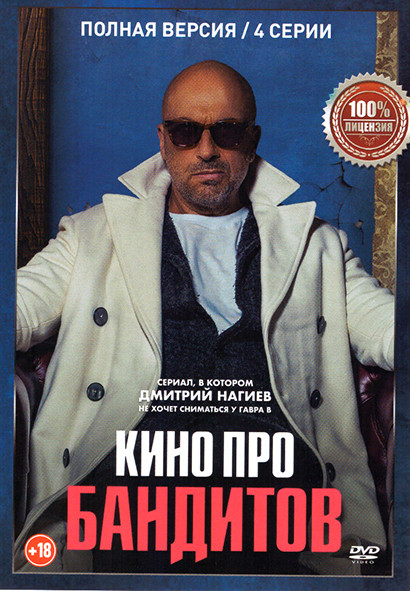 Кино про бандитов (4 серии)* на DVD Кино про бандитов (4 серии)* на DVD