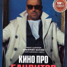 Кино про бандитов (4 серии)* на DVD Кино про бандитов (4 серии)* на DVD