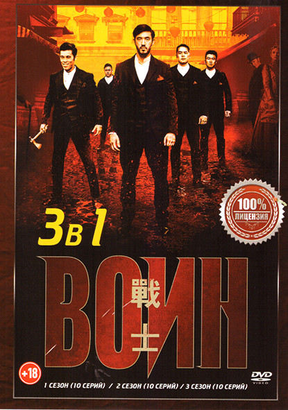 Воин 3 Сезона (30 серий) на DVD