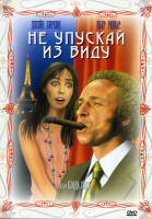 Изображение товара Не упускай из виду (Позитив-мультимедиа)