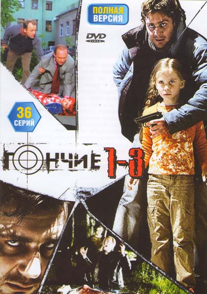 Гончие 1,2,3 (36 серий) на DVD Гончие 1,2,3 (36 серий) на DVD