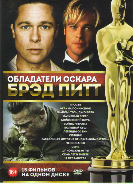 Брэд Питт (Ярость / Игра на понижение / Знакомьтесь Джо Блэк / Лазурный берег / Бойцовский клуб / Война миров Z / Большой куш / Легенды осени / Спящие на DVD Брэд Питт (Ярость / Игра на понижение / Знакомьтесь Джо Блэк / Лазурный берег / Бойцовский клуб / Война миров Z / Большой куш / Легенды осени / Спящие на DVD