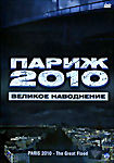 Изображение товара Париж 2010 Великое наводнение