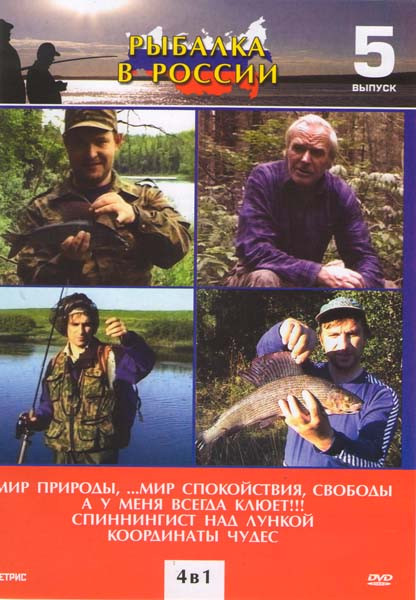 Рыбалка в России 5 Выпуск (Мир природы, мир спокойствия, свободы / Координаты чудес / Спиннингист над лункой / А у меня всегда клюет!!!) на DVD