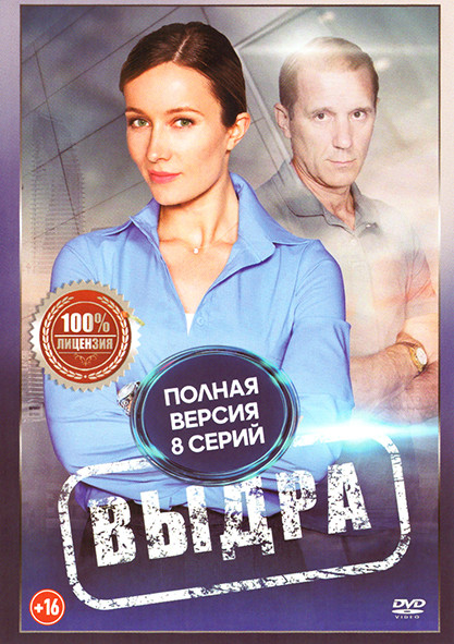 Выдра (8 серий) на DVD Выдра (8 серий) на DVD
