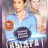 Выдра (8 серий) на DVD