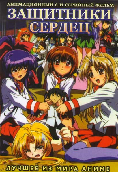 Защитники сердец (6 серий) на DVD Защитники сердец (6 серий) на DVD